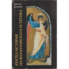 Кратка история на византийската естетика