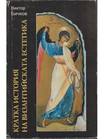 Кратка история на византийската естетика Кратка история на византийската естетика