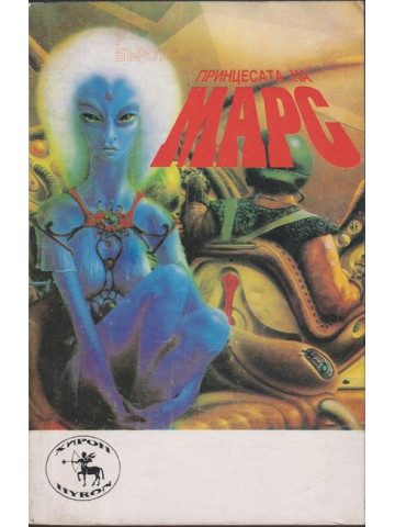 Принцесата на Марс