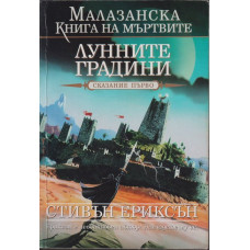 Малазанска книга на мъртвите. Сказание 1: Лунните градини Малазанска книга на мъртвите. Сказание 1: Лунните градини