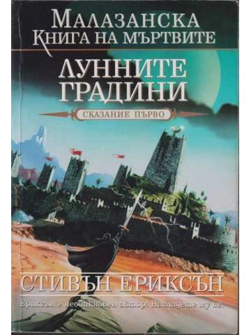 Малазанска книга на мъртвите. Сказание 1: Лунните градини