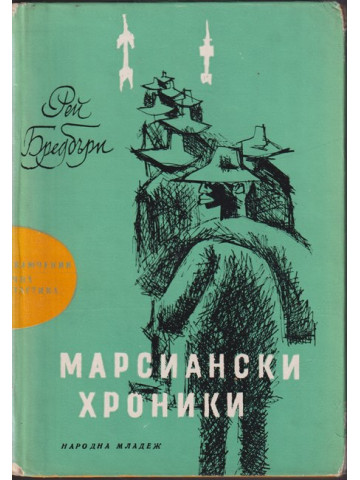 Марсиански хроники