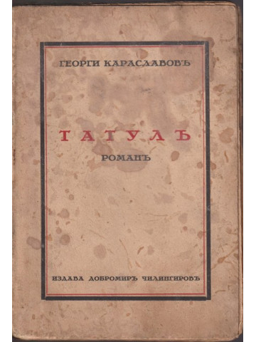 Татулъ Татулъ