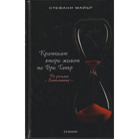 Краткият втори живот на Бри Танър