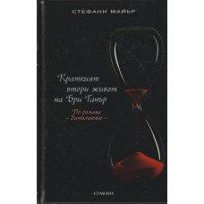 Краткият втори живот на Бри Танър Краткият втори живот на Бри Танър