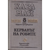 Избрани произведения. Том 8: Керванът на робите