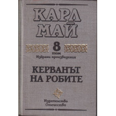 Избрани произведения. Том 8: Керванът на робите Избрани произведения. Том 8: Керванът на робите