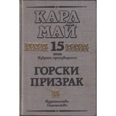 Избрани произведения. Том 15: Горски призрак Избрани произведения. Том 15: Горски призрак