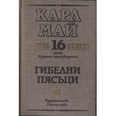 Избрани произведения. Том 16: Гибелни пясъци Избрани произведения. Том 16: Гибелни пясъци