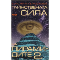 Тайнствената сила на пирамидите