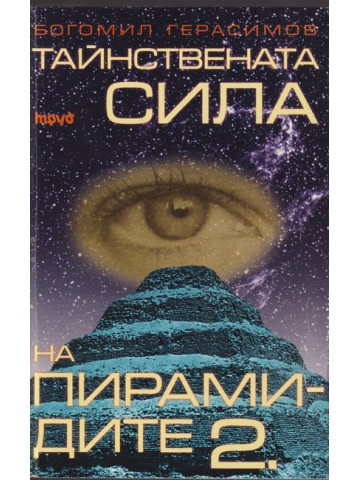 Тайнствената сила на пирамидите Тайнствената сила на пирамидите