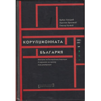 Корупционната България. Том 1: 1989-1997