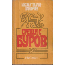 Срещи с Буров Срещи с Буров