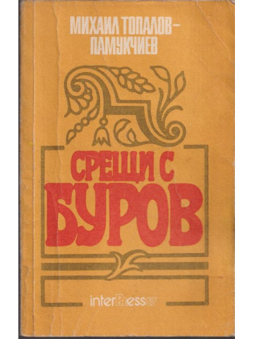 Срещи с Буров Срещи с Буров