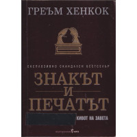 Знакът и печатът