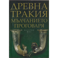 Древна Тракия: Мълчанието проговаря