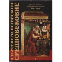 В търсене на истинското Средновековие В търсене на истинското Средновековие