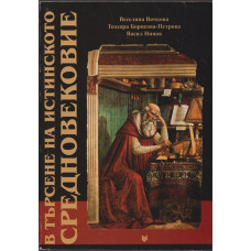 В търсене на истинското Средновековие