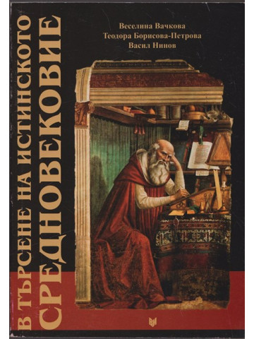 В търсене на истинското Средновековие