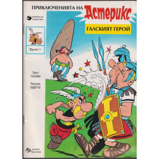 Астерикс: Галският герой