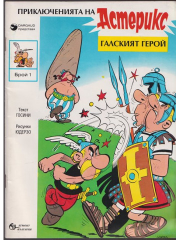 Астерикс: Галският герой Астерикс: Галският герой