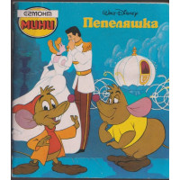 Пепеляшка Пепеляшка