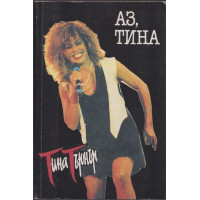 Аз, Тина Аз, Тина