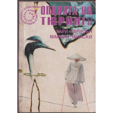 Опцията на Тюринг. Част 2