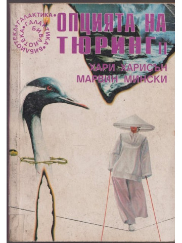 Опцията на Тюринг. Част 2