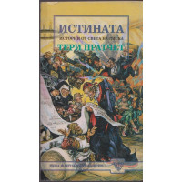 Истината Истината