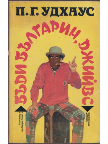 Бъди българин, Джийвс