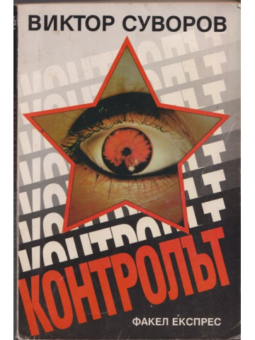 Контролът