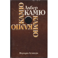 Чужденецът. Митът за Сизиф. Чумата. Падането