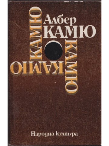 Чужденецът. Митът за Сизиф. Чумата. Падането Чужденецът. Митът за Сизиф. Чумата. Падането