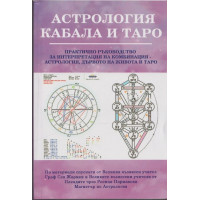 Астрология, кабала и Таро Астрология, кабала и Таро