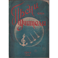 Песни отъ учителя. Част 2 Песни отъ учителя. Част 2