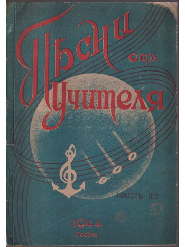 Песни отъ учителя. Част 2 Песни отъ учителя. Част 2