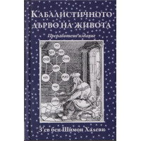 Кабалистичното дърво на живота Кабалистичното дърво на живота