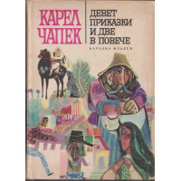 Девет приказки и две в повече