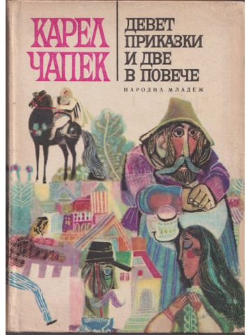 Девет приказки и две в повече Девет приказки и две в повече