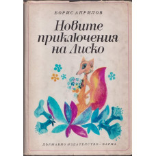 Новите приключения на Лиско Новите приключения на Лиско
