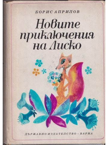 Новите приключения на Лиско Новите приключения на Лиско