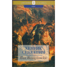 Пан Володиовски Пан Володиовски