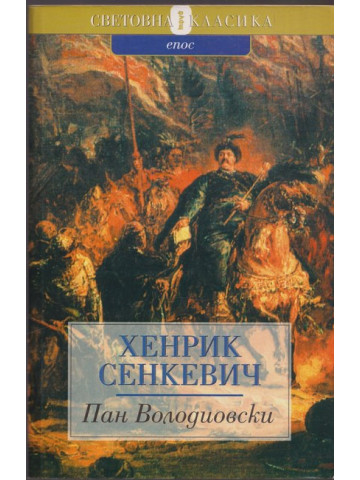 Пан Володиовски