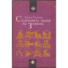 Слънчевите знаци на Зодиака Слънчевите знаци на Зодиака