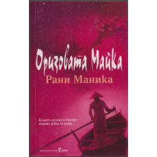 Оризовата майка Оризовата майка