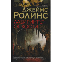 Лабиринтът от кости Лабиринтът от кости