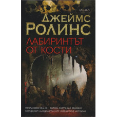 Лабиринтът от кости