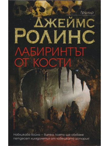 Лабиринтът от кости