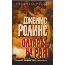 Олтарът на рая